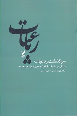 سرگذشت رباعیات-درنگی بر رباعیات خیام