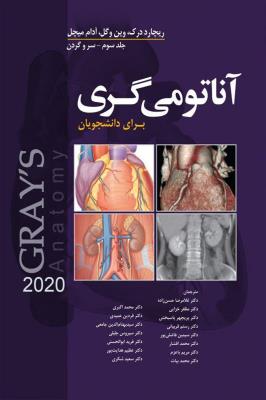 آناتومی گری برای دانشجویان جلد سوم 2020 (سر و گردن)