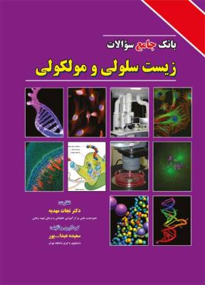 بانک جامع سوالات زیست شناسی سلولی مولکولی 