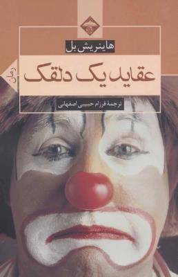 عقاید یک دلقک