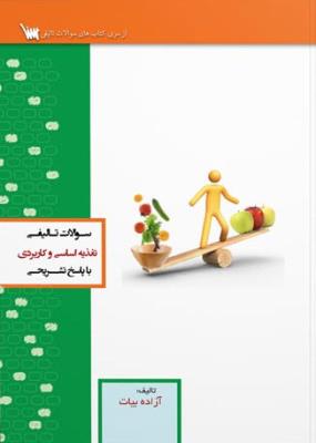 سوالات تالیفی تغذیه اساسی و کاربردی