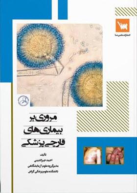 مروری بر بیماری های قارچی پزشکی