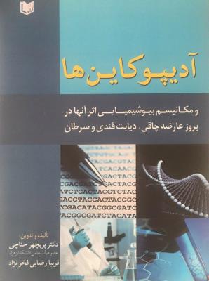 آدیپوکاین ها