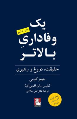 یک وفاداری بالاتر