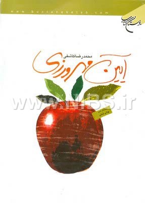 آیین مهرورزی