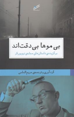 بی موها بی‌ دقت‌اند