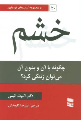 خشم (چگونه با آن و بدون آن می توان زندگی کرد؟) ، (کتاب های خودیاری 20)
