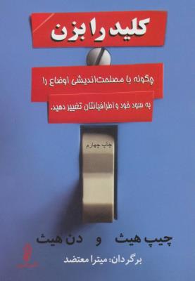 کلید را بزن (چگونه با مصلحت اندیشی اوضاع را به سود خود و اطرافیانتان تغییر دهید.)