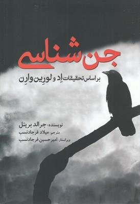 جن شناسی(بر‌اساس‌تحقیقات)