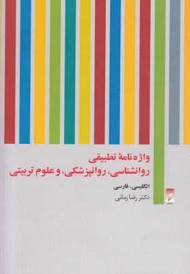 واژه‌نامه تطبیقی روانشناسی روانپزشکی