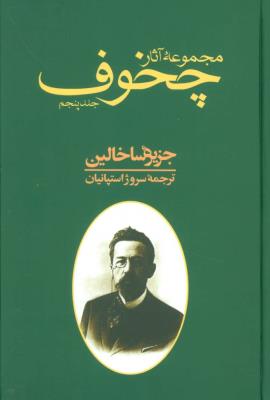 مجموعه آثار چخوف 5 (جزیره ساخالین)
