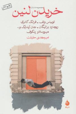 خریدن لنین (مجموعه داستان)