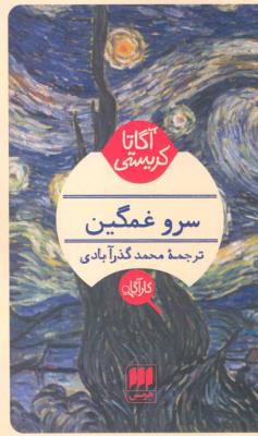 سرو غمگین