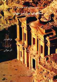 سفر به ناشناخته‌ها ج4- مکان‌های اسرار آمیز جهان