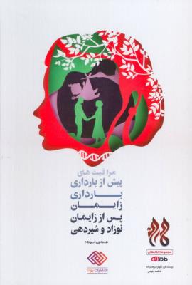 مجموعه کتاب های مادرانه (مراقبت های پیش از بارداری ، بارداری ، زایمان ، پس از زایمان ، نوزاد)، 5 جلدی