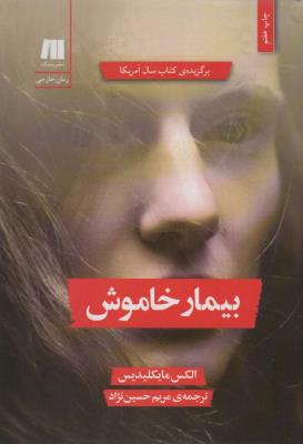بیمار خاموش