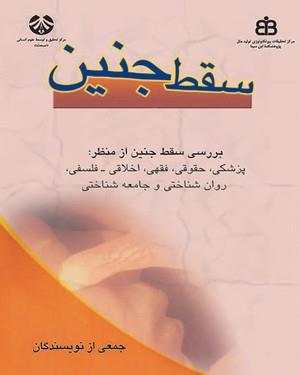 سقط جنین بررسی سقط جنین از منظر : پزشکی، حقوقی، فقهی،اخلاقی - فلسفی
