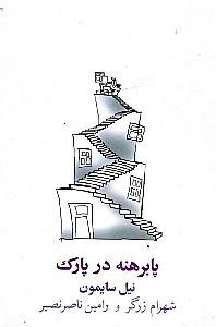 پابرهنه در پارک 
