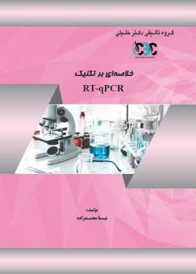 خلاصه ای بر تکنیک RT-qPCR