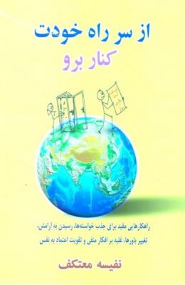 از سر راه خودت برو کنار 