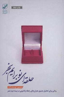 حلقه ای نو برایم بخر (یونگ شناسی کاربردی)