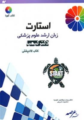 استارت زبان ارشد علوم پزشکی (کتاب لاک پشتی)