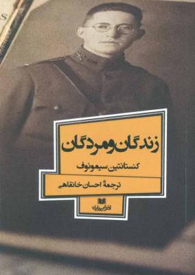 زندگان و مردگان (افق داستان 6)