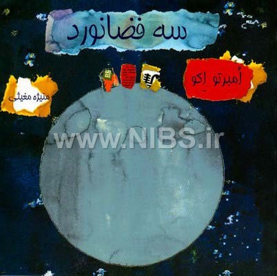 سه فضانورد