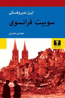 سوییت فرانسوی
