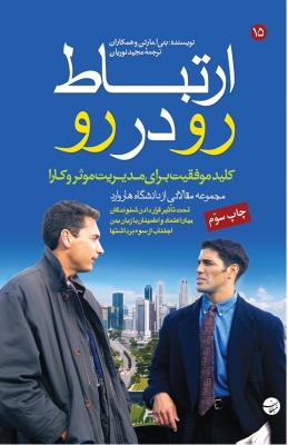 ارتباط رو در رو