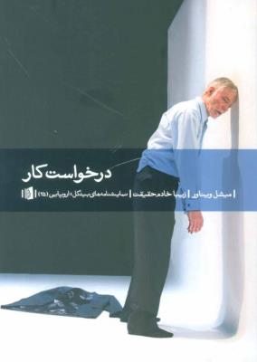 درخواست کار (نمایشنامه های بیدگل:اروپایی25)