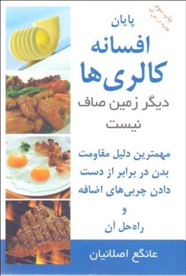 پایان افسانه کلسترول چربی و نمک 