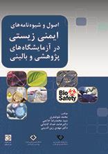 اصول و شیوه نامه های ایمنی زیستی در آزمایشگاه های پژوهشی و بالینی