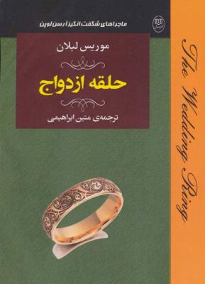 ادبیات جهان 19 - ماجراهای شگفت انگیز آرسن لوپن : حلقه ازدواج