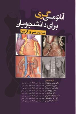 آناتومی گری برای دانشجویان جلد سوم 2020 (سر و گردن)