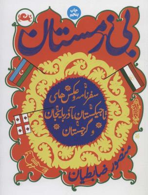 بی زمستان (سفرنامه و عکس های تاجیکستان،آذربایجان و گرجستان)