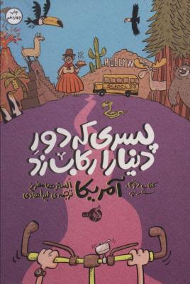 پسری که دور دنیا را رکاب زد 2 (سفر به آمریکا)