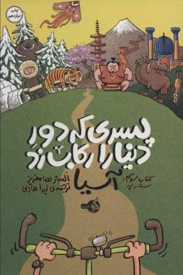 پسری که دور دنیا را رکاب زد - سفر به آسیا