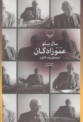 عمو زادگان (جهان نو)