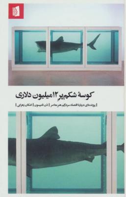 کوسه شکم پر 12میلیون دلاری (پرونده ای درباره اقتصاد سردرگم هنر معاصر)