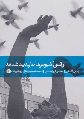 وقتی کبوتر ها ناپدید شدند