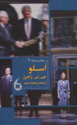 اسلو (نمایشنامه 7)