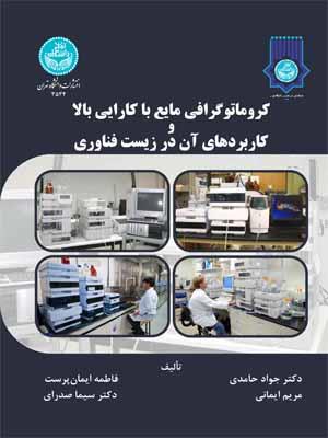 کروماتوگرافی مایع با کارایی بالا و کاربردهای آن در زیست‌فناوری 