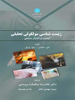 زیست شناسی مولکولی تحلیلی 