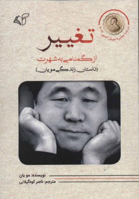 تغییر (از گمنامی به شهرت)