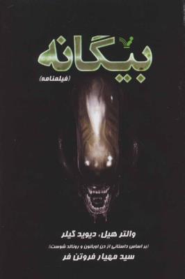 بیگانه (فیلمنامه)