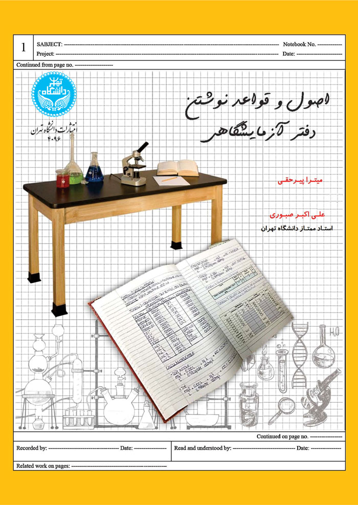 اصول و قواعد نوشتن دفتر آزمایشگاهی