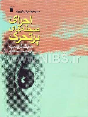 اجرای صحنههای پرتحرک- مجموعه راهنمای فنی تلویزیون