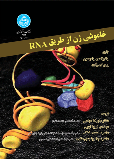 خاموشی ژن