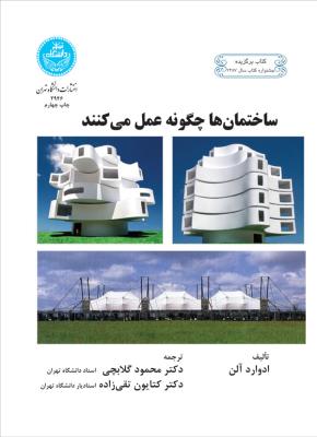 ساختمان‌ها چگونه عمل می‌کنند